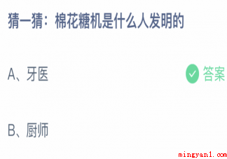 棉花糖机是什么人发明的 蚂蚁庄园4月14日答案最新 棉花糖机是什么人发明的