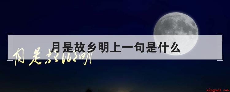 月是故乡明上一句是什么