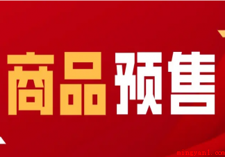 商家选择预售是为什么 预售商品有哪些好处 商家选择预售是为什么(为什么越来越多商家选择预售预售商品有哪些好处)