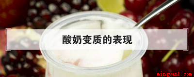 酸奶变质的表现(酸奶变质的表现有哪些)