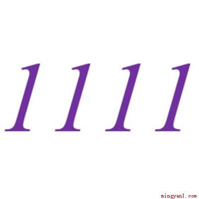 1111打一成语是什么(111打一成语是独一无二)