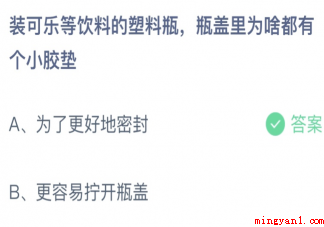 装可乐等饮料的塑料瓶瓶盖里为啥都有个小胶垫 蚂蚁庄园4月15日答案最新 装可乐等饮料的塑料瓶瓶盖里为啥都有个小胶垫