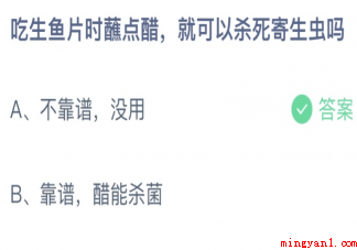 吃生鱼片时蘸点醋就可以杀死寄生虫吗 蚂蚁庄园4月16日答案介绍 吃生鱼片时蘸点醋就可以杀死寄生虫吗