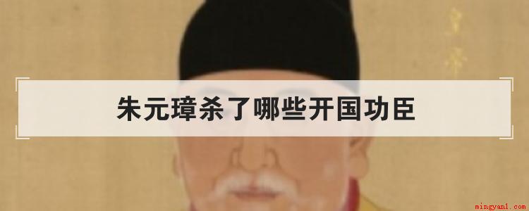 朱元璋的杀戮原则是宁信其有,不信其无,宁杀千人,也不使一人落