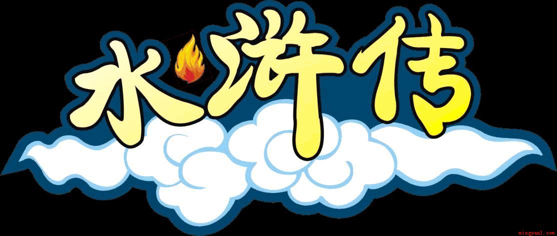 交头接耳这个成语出自哪部作品(水浒传)