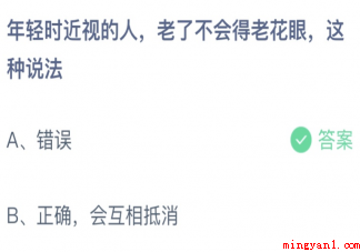 年轻时近视的老人老了不会得老花眼这种说法 蚂蚁庄园4月17日答案介绍 年轻时近视的老人老了不会得老花眼这种说法