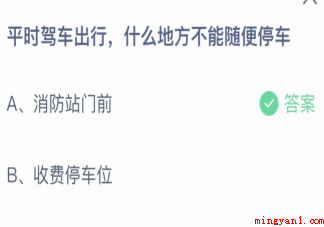 平时驾车出行什么地方不能随便停车 蚂蚁庄园4月17日答案最新 平时驾车出行什么地方不能随便停车