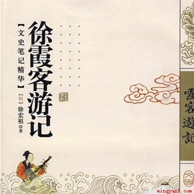 明末徐弘祖经34年旅行,写有天台山、雁荡山、黄山、庐山等名山