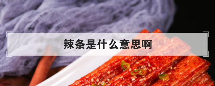 辣椒是一种零食,可以指男性生殖器、贴吧发帖、屌丝炫富或者网络
