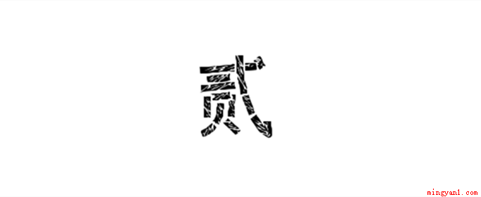 贰有几种写法(中文写法发现有八种之多)