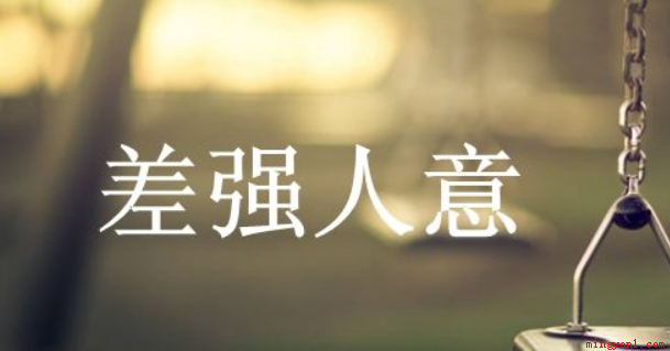 差强人意是什么意思(差强人意究竟是用来描述满意还是不满意)