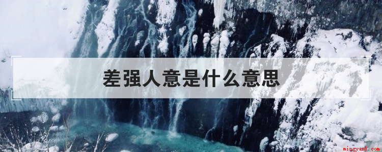 差强人意是什么意思(差强人意究竟是用来描述满意还是不满意)