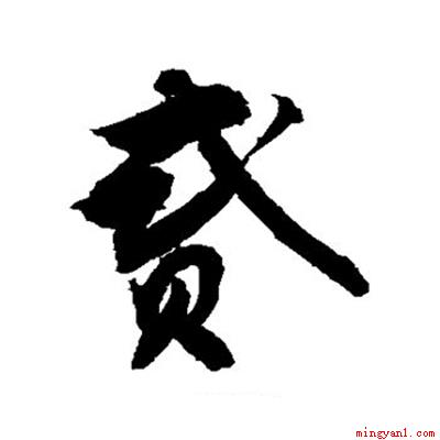 贰有几种写法(中文写法发现有八种之多)