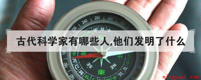 张衡发明地动仪、指南车、混天仪等,祖冲之发明了圆周率,毕升发
