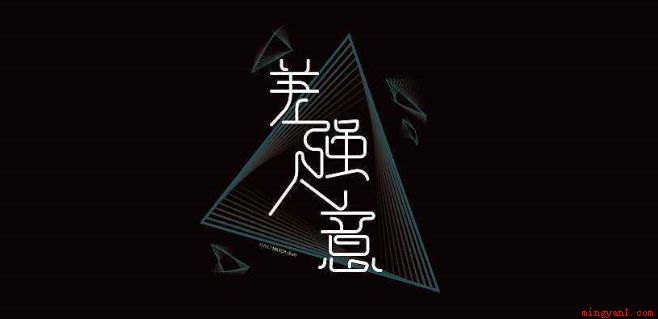 差强人意是什么意思(差强人意究竟是用来描述满意还是不满意)
