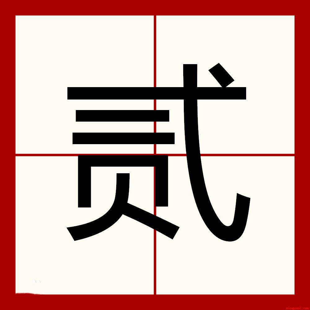 贰有几种写法(中文写法发现有八种之多)