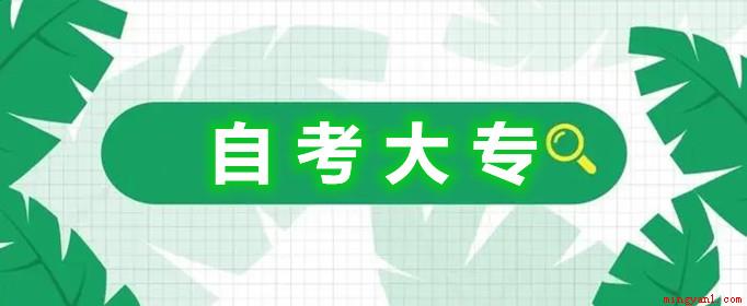 自考大专专业有哪些专业(自考大专的专业有哪些)