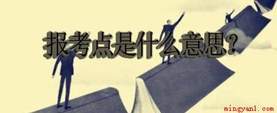 报考点是什么意思（北京海淀区大学研究生报考点注意事项）