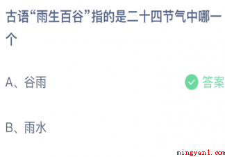 古语雨生百谷指的是二十四节气中哪一个