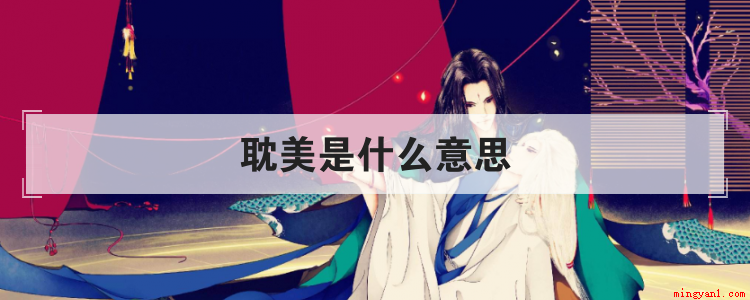 耽美指的是美好的事物,也可以指美少年,描写的是男男之间的恋爱