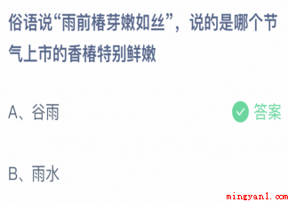 雨前椿芽嫩如丝说的是哪个节气上市的香椿 蚂蚁庄园4月20日答案介绍 雨前椿芽嫩如丝说的是哪个节气上市的香椿(雨前椿芽嫩如丝说的是哪个节气上市的香椿正确答案)
