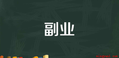适合上班族的25个副业有哪些(适合上班族的25个副业)