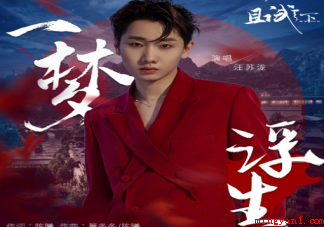 汪苏泷新歌《一梦浮生》歌词是什么 《一梦浮生》歌曲信息介绍 汪苏泷新歌《一梦浮生》歌词是什么完整版歌词在线试听