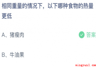 相同重量下猪瘦肉和牛油果谁的热量更低 蚂蚁庄园4月21日答案 相同重量下猪瘦肉和牛油果谁的热量更低