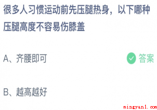 以下哪种压腿高度不容易伤膝盖 蚂蚁庄园4月21日答案介绍 以下哪种压腿高度不容易伤膝盖(哪种压腿高度不容易伤膝盖)
