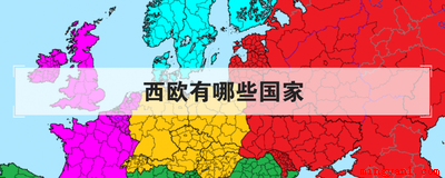 西欧有哪些国家(可以分为东欧和西欧,可是西欧有哪些国家)