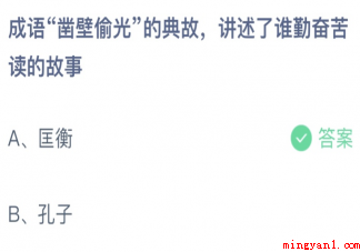 成语凿壁偷光讲述了谁勤奋苦读的故事 蚂蚁庄园4月23日答案介绍 成语凿壁偷光讲述了谁勤奋苦读的故事(成语凿壁偷光讲述了谁勤奋苦读的故事正确答案:匡衡)