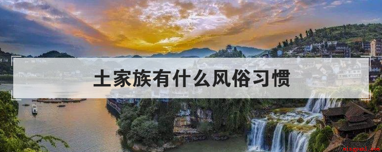 土家族有什么风俗习惯