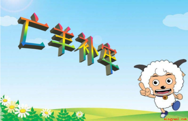 亡羊补牢歇后语的下一句是什么(亡羊补牢的下一句是未为迟也)