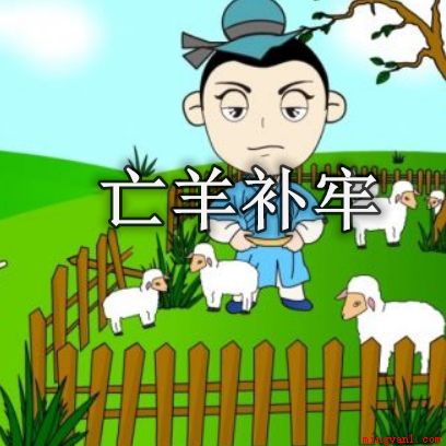 亡羊补牢歇后语的下一句是什么(亡羊补牢的下一句是未为迟也)