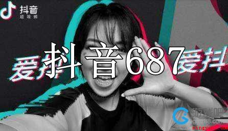 抖音女生687是什么梗（抖音女生687意思详细介绍）