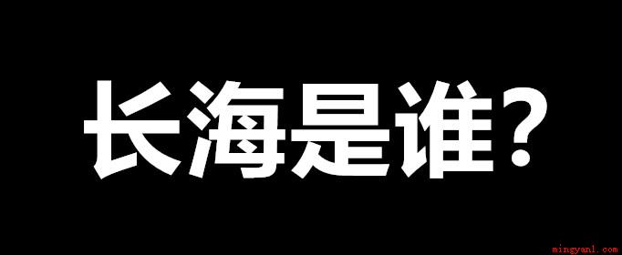 长海是什么梗是什么意思（在东北有一个万能名字叫长海）