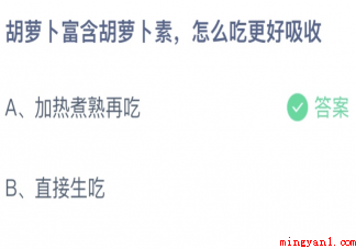 胡萝卜富含胡萝卜素怎么吃更好吸收 蚂蚁庄园4月27日答案介绍 胡萝卜富含胡萝卜素怎么吃更好吸收(富含胡萝卜素怎么吃更好吸收)