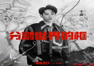 《重生之门》片尾曲《分割世界的框》歌词是什么 《分割世界的框》完整版歌词在线听歌 《重生之门》片尾曲《分割世界的框》歌词是什么