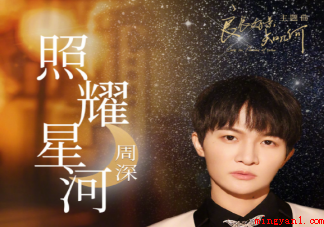 《良辰好景知几何》主题曲《照耀星河》歌词是什么 《照耀星河》完整版歌词在线听歌 《良辰好景知几何》主题曲《照耀星河》歌词是什么