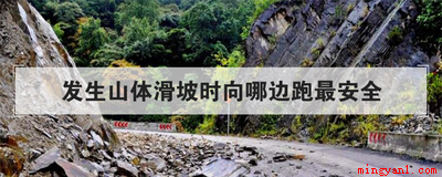 发生山体滑坡时,千万不要沿着滑坡体滑动方向跑,应该往哪方个方