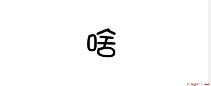 口加舍念啥是什么梗是什么梗（抖音中一向是火梗的聚集地,老师不认识,自己查字典）