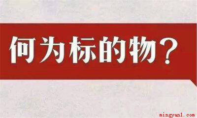 标的是什么意思(商业合同中“标的”有哪些)