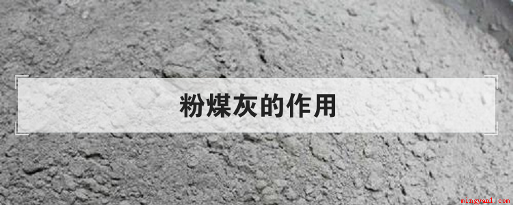粉煤灰有很好的活性效应,可降低成本;可资源化利用,如用作水泥