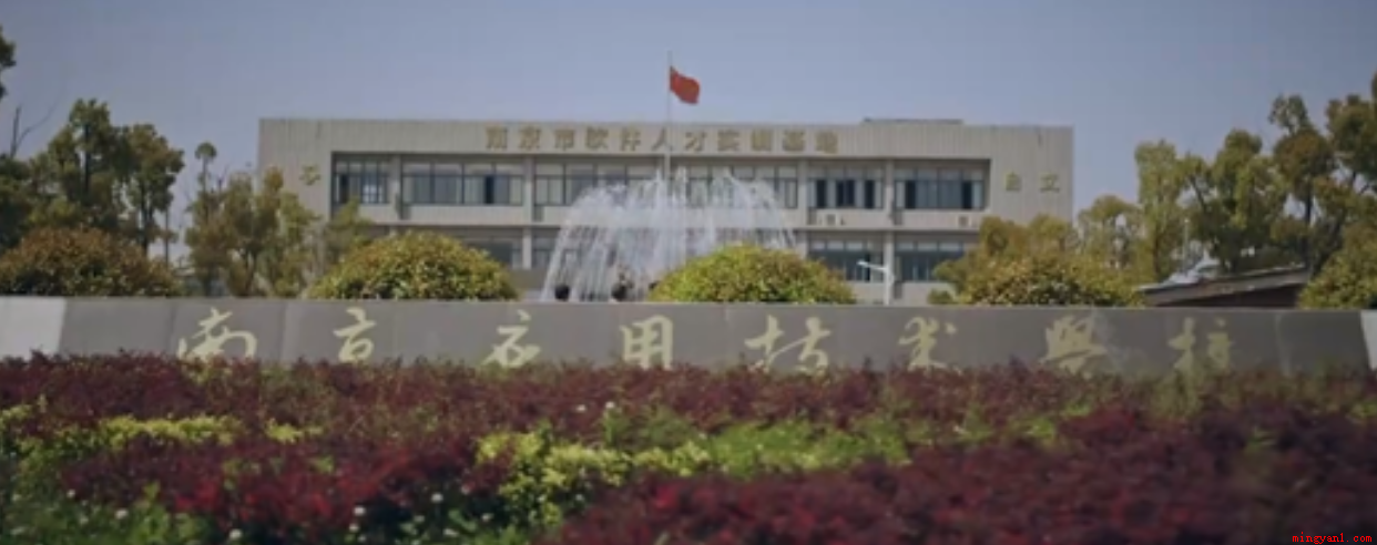 南应是什么学校(南京市应用技术学校招生简章)
