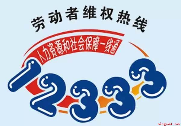 劳动局电话12333受理时间是何时(电话语音服务时间为24小时)