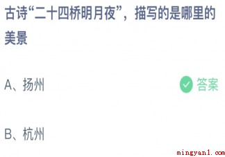 古诗二十四桥明月夜描写的是哪里的美景 蚂蚁庄园5月3日答案介绍 古诗二十四桥明月夜描写的是哪里的美景
