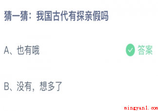 我国古代有探亲假吗 蚂蚁庄园5月3日答案介绍 我国古代有探亲假吗(我国古代有探亲假吗正确答案)