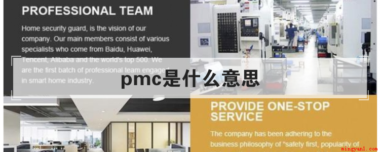 pmc是什么意思(pmc即Production material contro)