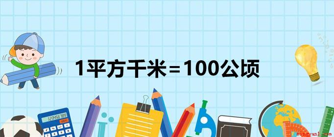平方千米和公顷的进率是多少（011001平方千米进率）
