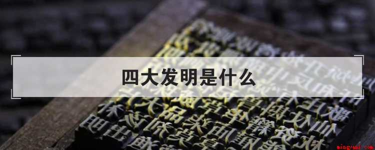 四大发明,指造纸术、指南针、火药和印刷术,是中国古代对世界具